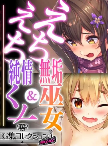 大人のSEXY絵本■えちえち無垢巫女＆純情くノ一 〜人生逆転！いちゃらぶ甘々生活〜【CG集コレクション ミニ】|【単行本】評価ポイント