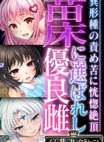 大人のSEXY絵本■苗床に選ばれし優良雌 〜異形種の責め苦に恍惚絶頂〜【CG集コレクション】|【単行本】評価ポイント
