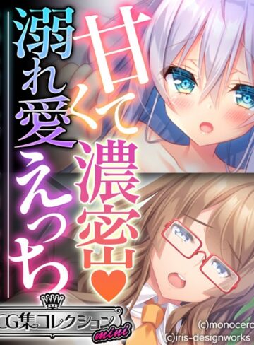 大人のSEXY絵本■甘くて濃密 溺れ愛えっち 〜すべてを受け入れてくれる癒しのカノジョ〜【CG集コレクション ミニ】|【単行本】評価ポイント