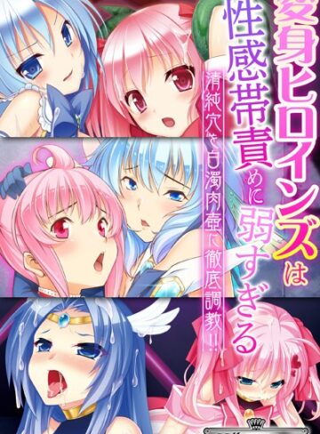 大人のSEXY絵本■変身ヒロインズは性感帯責めに弱すぎる 〜清純穴を白濁肉壺に徹底調教！！〜【CG集コレクション ミニ】|【単行本】評価ポイント
