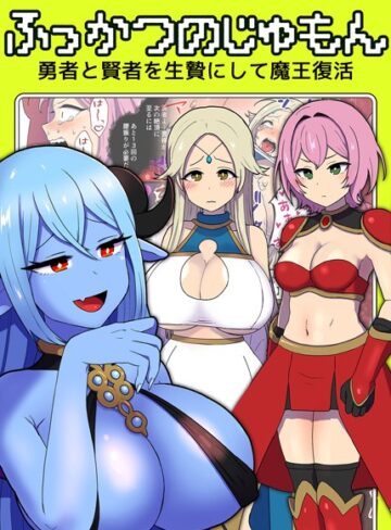 キツネコパンダヌキ■ふっかつのじゅもん 勇者と賢者を生贄にして魔王復活|【単行本】評価ポイント