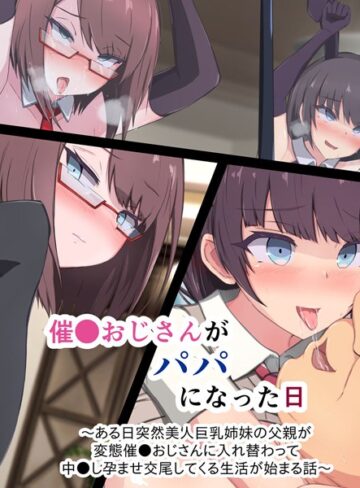 もぷもぷ■催●おじさんがパパになった日 〜ある日突然美人巨乳姉妹の父親が変態催●おじさんに入れ替わって 中●し孕ませ交尾してくる生活が始まる話〜|【単行本】評価ポイント