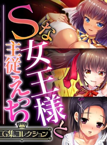 大人のSEXY絵本■Sな女王様と主従えっち 〜ご主人様！！下僕な私を飼育してください〜【CG集コレクション】|【単行本】評価ポイント