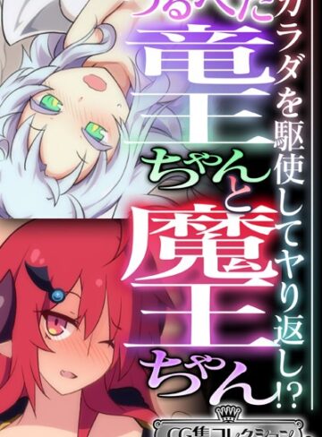 大人のSEXY絵本■つるぺた竜王ちゃんと魔王ちゃん 〜カラダを駆使してヤり返し！？〜【CG集コレクション ミニ】|【単行本】評価ポイント