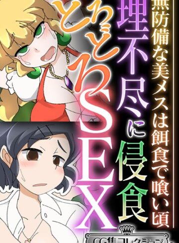 大人のSEXY絵本■理不尽に侵食どろどろSEX 〜無防備な美メスは餌食で喰い頃〜【CG集コレクション ミニ】|【単行本】評価ポイント