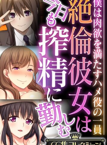 大人のSEXY絵本■絶倫彼女は今日も搾精に勤しむ 〜僕は肉欲を満たすハメ役の一員〜【CG集コレクション】|【単行本】評価ポイント