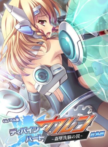 大人のSEXY絵本■ディバインハート カレン 〜姦墜洗脳の罠〜 CGノベル版 総集編|【単行本】評価ポイント1.00