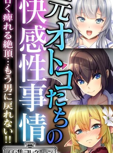 大人のSEXY絵本■元オトコたちの快感性事情 〜甘く痺れる絶頂…もう男に戻れない！！〜【CG集コレクション ミニ】|【単行本】評価ポイント