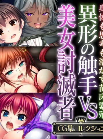 大人のSEXY絵本■異形の触手VS美女討滅者 〜身体も思考も溶かす苗床繁殖〜【CG集コレクション】|【単行本】評価ポイント
