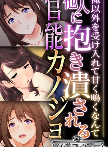 大人のSEXY絵本■他人に抱き潰される官能カノジョ 〜俺以外を受け入れて甘く鳴くなんて…〜【CG集コレクション ミニ】|【単行本】評価ポイント