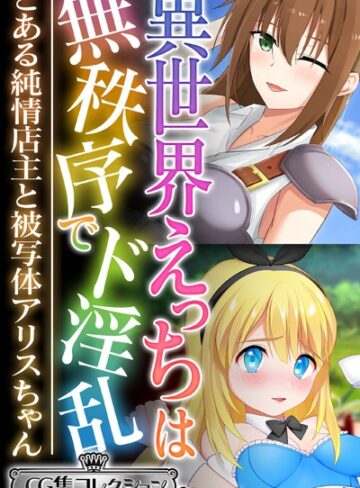大人のSEXY絵本■異世界えっちは無秩序でド淫乱 〜とある純情店主と被写体アリスちゃん〜【CG集コレクション ミニ】|【単行本】評価ポイント