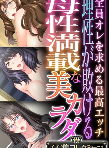大人のSEXY絵本■理性が敗ける母性満載な美カラダ 〜全員オレを求める最高エッチ〜【CG集コレクション】|【単行本】評価ポイント
