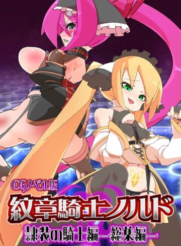 大人のSEXY絵本■紋章騎士ノルド 〜隷装の騎士編〜 総集編|【単行本】評価ポイント