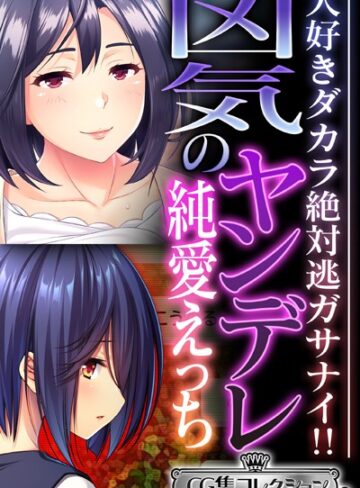 大人のSEXY絵本■凶気のヤンデレ純愛えっち 〜大好きダカラ絶対逃ガサナイ！！〜【CG集コレクション ミニ】|【単行本】評価ポイント