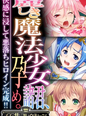 大人のSEXY絵本■麗しき魔法少女諸君、孕め。 〜快感に浸して悪落ちヒロイン完成！！〜【CG集コレクション】|【単行本】評価ポイント