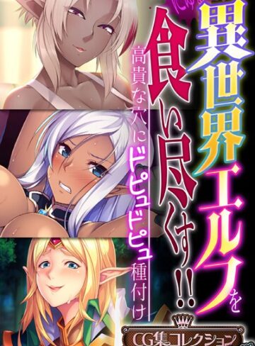 大人のSEXY絵本■異世界エルフを食い尽くす！！ 〜高貴な穴にドピュドピュ種付け〜【CG集コレクション プチ】|【単行本】評価ポイント