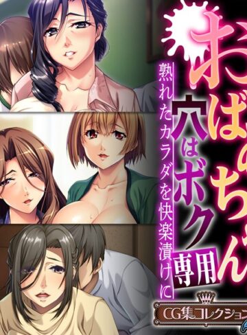大人のSEXY絵本■おばあちゃんの穴はボク専用〜熟れたカラダを快楽漬けに〜 【CG集コレクション プチ】|【単行本】評価ポイント