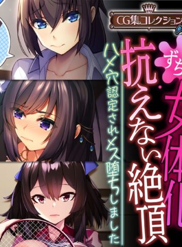 大人のSEXY絵本■女体化、抗えない絶頂。 〜ハメ穴認定されメス堕ちしました〜【CG集コレクション プチ】|【単行本】評価ポイント