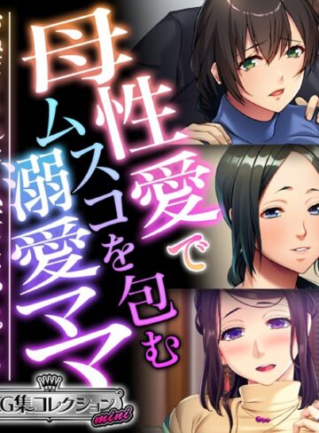 大人のSEXY絵本■母性愛でムスコを包む溺愛ママ 〜おねだりされたら私、女になっちゃう！？〜【CG集コレクション ミニ】|【単行本】評価ポイント
