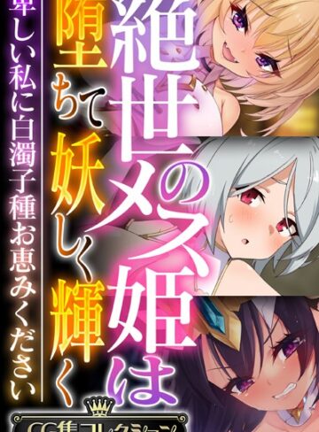 大人のSEXY絵本■絶世のメス姫は堕ちて妖しく輝く 〜卑しい私に白濁子種お恵みください〜【CG集コレクション】|【単行本】評価ポイント