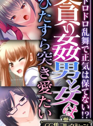 大人のSEXY絵本■貪り姦 男と女はひたすら突き愛たい 〜ドロドロ乱舞で正気は保てない！？〜【CG集コレクション】|【単行本】評価ポイント