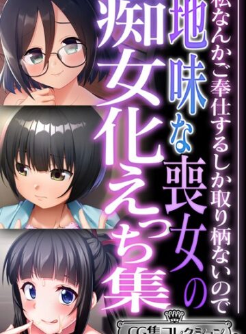 大人のSEXY絵本■地味な喪女の痴女化えっち集 〜私なんかご奉仕するしか取り柄ないので〜【CG集コレクション ミニ】|【単行本】評価ポイント