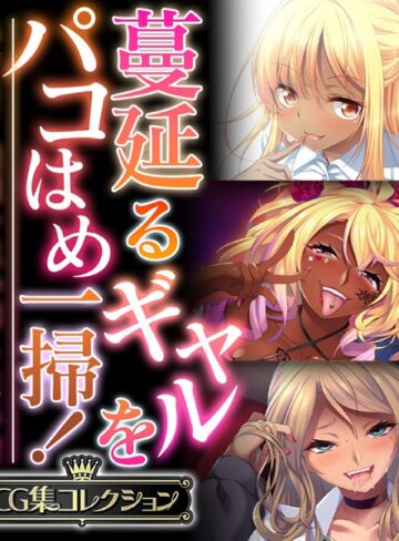 大人のSEXY絵本■蔓延るギャルをパコはめ一掃！〜ホンモノ絶頂を思い知る性体験〜【CG集コレクション】|【単行本】評価ポイント