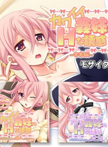 大人のSEXY絵本■カワイイ義妹のHな誘惑 合本版 モザイク版|【単行本】評価ポイント