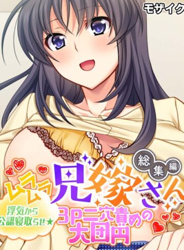 大人のSEXY絵本■ムラムラ兄嫁さん 総集編 〜浮気から公認寝取らせ☆3P二穴責めの大団円〜 モザイク版|【単行本】評価ポイント
