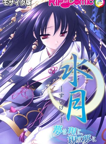 BENETTY■水月 〜夢は現に、現は夢に〜 モザイク版|【単行本】評価ポイント