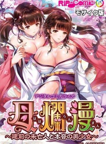 BENETTY■母爛漫 デジタルコミカライズ 〜建前の未亡人と本音の美少女〜 モザイク版|【単行本】評価ポイント