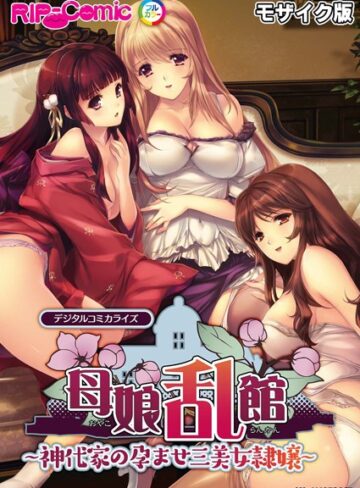 BENETTY■母娘乱館 デジタルコミカライズ 〜神代家の孕ませ三美女隷嬢〜 モザイク版|【単行本】評価ポイント