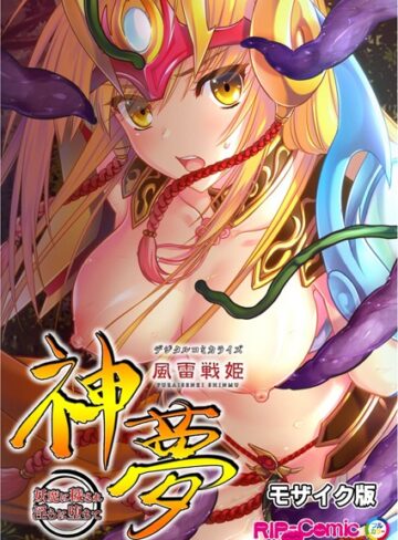 BENETTY■風雷戦姫 神夢 デジタルコミカライズ 〜妖魔に穢され淫らに堕ちて〜 モザイク版|【単行本】評価ポイント