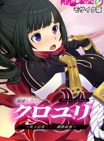 BENETTY■超速くノ一クロユリ デジタルコミカライズ 〜年上巨乳くノ一調教絵巻〜 モザイク版|【単行本】評価ポイント