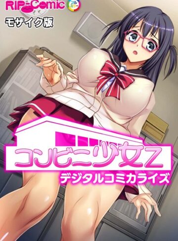 BENETTY■コンビニ少女Z デジタルコミカライズ モザイク版|【単行本】評価ポイント