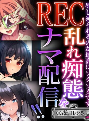 大人のSEXY絵本■REC 乱れ痴態をナマ配信！！ 〜辱しめられるのが最高にゾクゾクです〜【CG集コレクション ミニ】|【単行本】評価ポイント