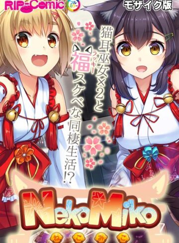 BENETTY■NekoMiko コミカライズ 〜猫耳巫女×2と福（ラッキー）スケベな同棲生活！？〜 モザイク版|【単行本】評価ポイント