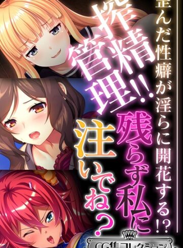 大人のSEXY絵本■搾精管理！！残らず私に注いでね？ 〜歪んだ性癖が淫らに開花する！？〜【CG集コレクション ミニ】|【単行本】評価ポイント
