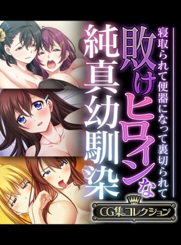 大人のSEXY絵本■敗けヒロインな純真幼馴染 〜寝取られて便器になって裏切られて〜【CG集コレクション】|【単行本】評価ポイント