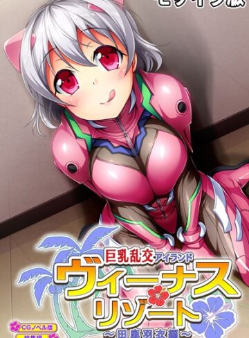 大人のSEXY絵本■ヴィーナスリゾート 巨乳乱交アイランド 田鹿羽衣編 CGノベル版 総集編 モザイク版|【単行本】評価ポイント