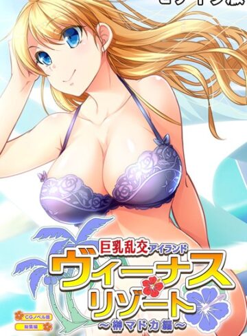 大人のSEXY絵本■ヴィーナスリゾート 巨乳乱交アイランド 榊マドカ編 CGノベル版 総集編 モザイク版|【単行本】評価ポイント