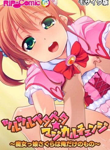 BENETTY■ツルツルペタペタ★マジカルチェンジ 〜魔女っ娘さくらは俺だけのもの〜 モザイク版|【単行本】評価ポイント
