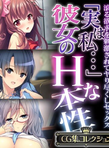 大人のSEXY絵本■「実は私…」彼女のHな本性 〜滾る欲求を刺激されてヤり尽くしセックス〜【CG集コレクション】|【単行本】評価ポイント
