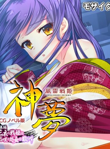 大人のSEXY絵本■風雷戦姫 神夢 CGノベル版 総集編 〜花衣の戦姫は愁嘆の処女を散らす〜 モザイク版|【単行本】評価ポイント