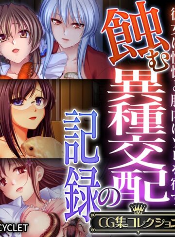 大人のSEXY絵本■蝕む異種交配の記録 〜彼女は恍惚と胎内にソレを宿す〜【CG集コレクション】|【単行本】評価ポイント