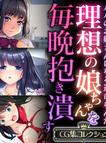 大人のSEXY絵本■理想の娘ちゃんを毎晩抱き潰す 〜パパのお嫁さんになる運命なんだ〜【CG集コレクション】|【単行本】評価ポイント