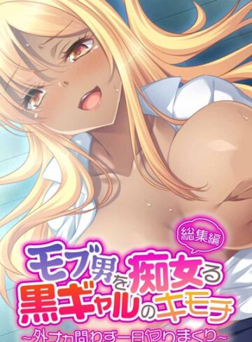 大人のSEXY絵本■モブ男を痴女る黒ギャルのキモチ 〜外ナカ問わず一日ヤりまくり〜 総集編|【単行本】評価ポイント