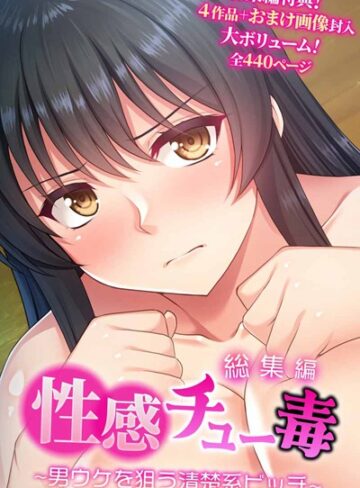 大人のSEXY絵本■性感チュー毒 〜男ウケを狙う清楚系ビッチ〜 総集編|【単行本】評価ポイント