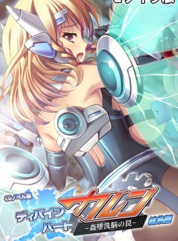 大人のSEXY絵本■ディバインハート カレン 〜姦墜洗脳の罠〜 CGノベル版 総集編 モザイク版|【単行本】評価ポイント