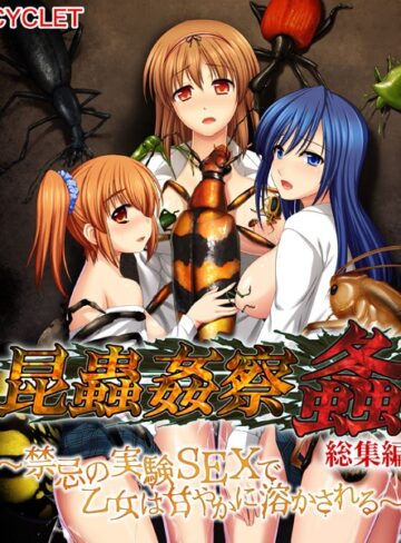 大人のSEXY絵本■昆蟲姦察 螽 総集編 〜禁忌の実験SEXで乙女は甘やかに溶かされる〜|【単行本】評価ポイント